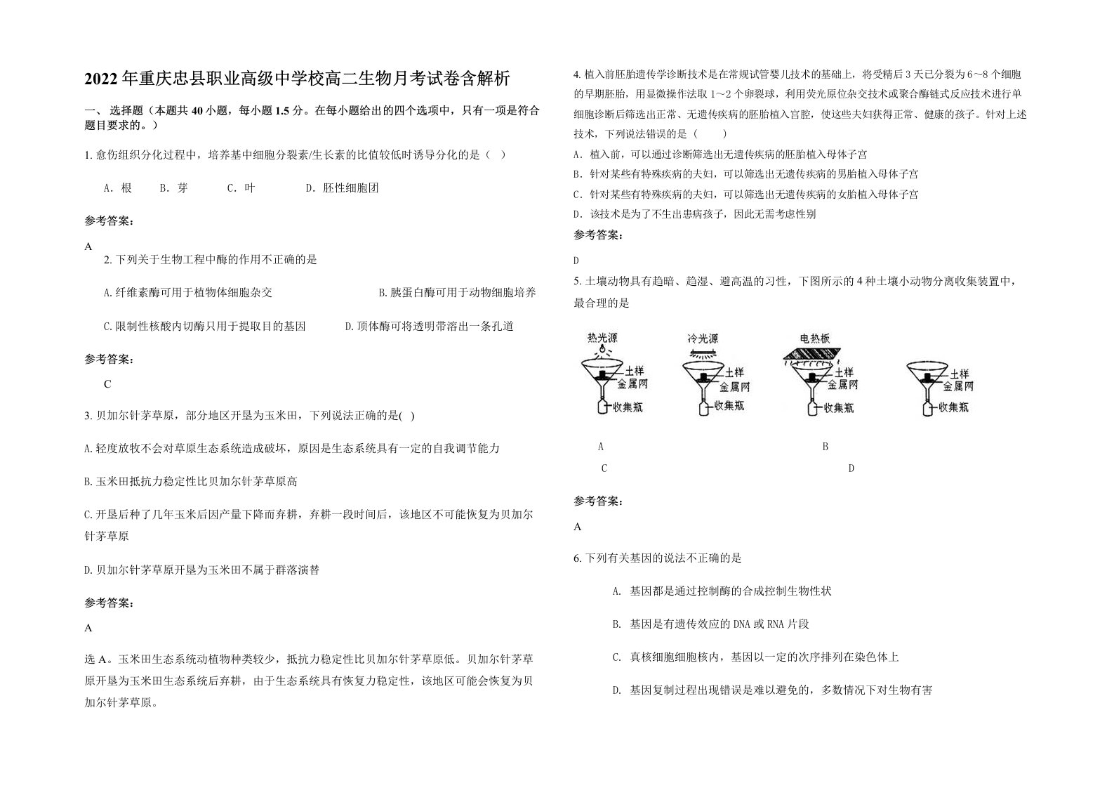 2022年重庆忠县职业高级中学校高二生物月考试卷含解析