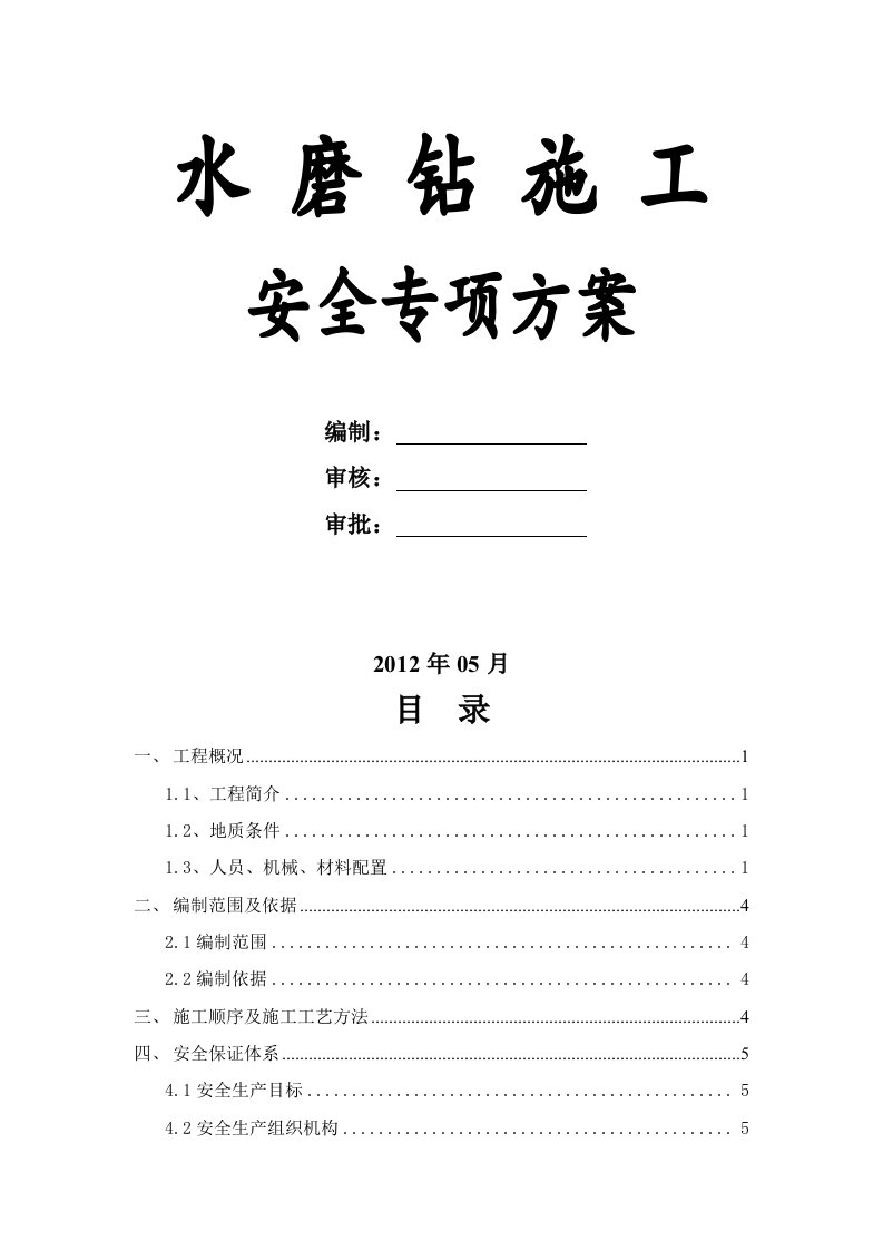 跨铁路特大桥人工挖孔桩安全施工方案(2)