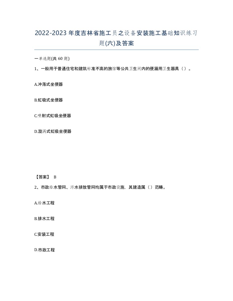 2022-2023年度吉林省施工员之设备安装施工基础知识练习题六及答案