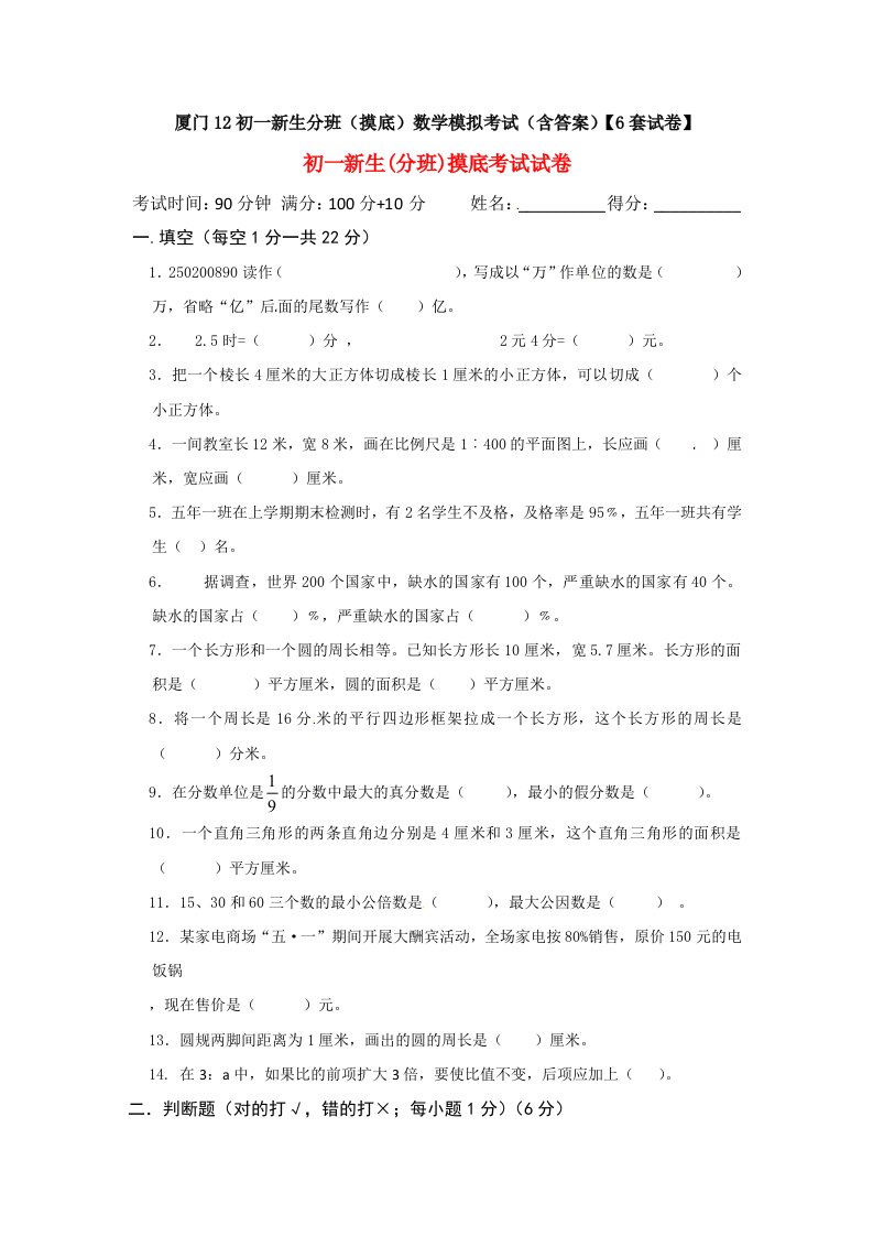 厦门12初一新生分班(摸底)数学模拟考试(含答案)【6套试卷】