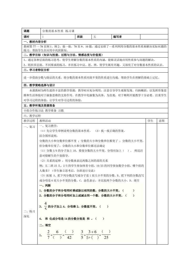 分数的基本性质练习课教学设计