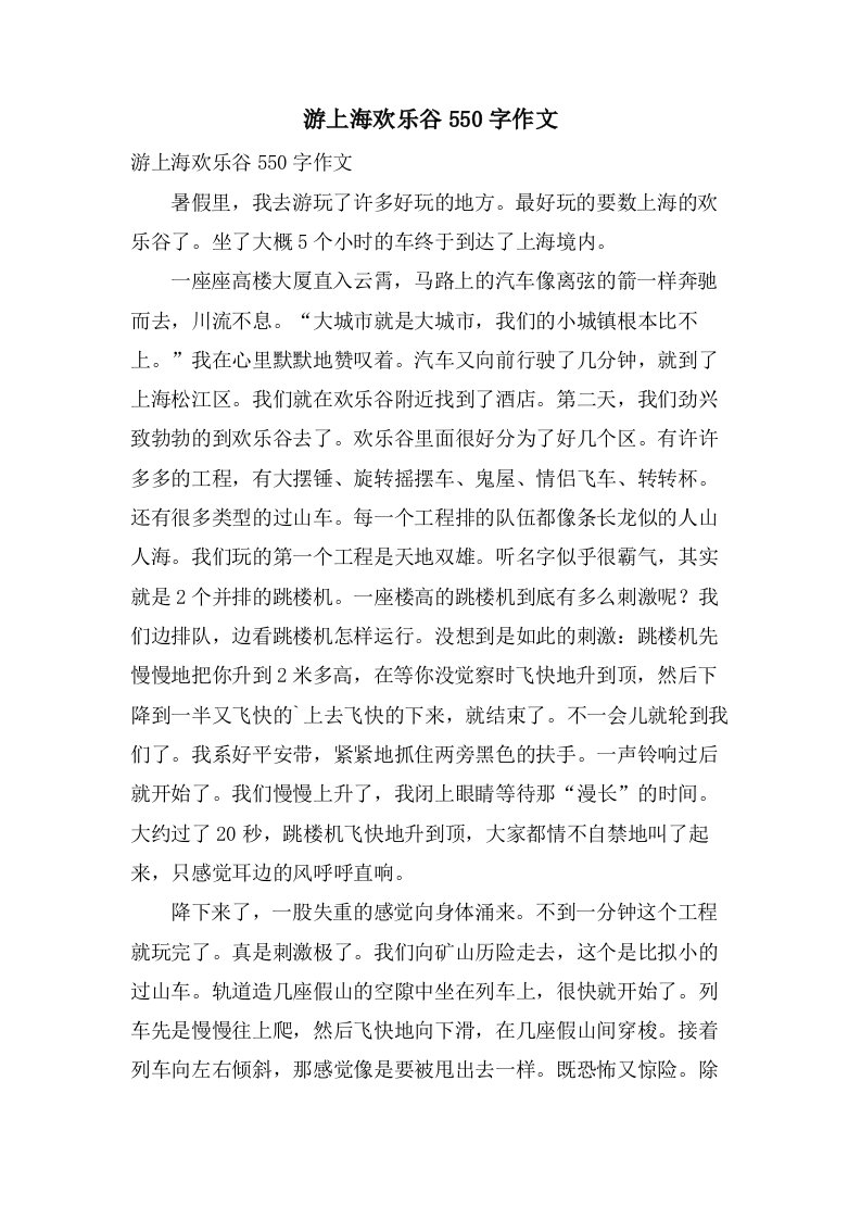 游上海欢乐谷550字作文