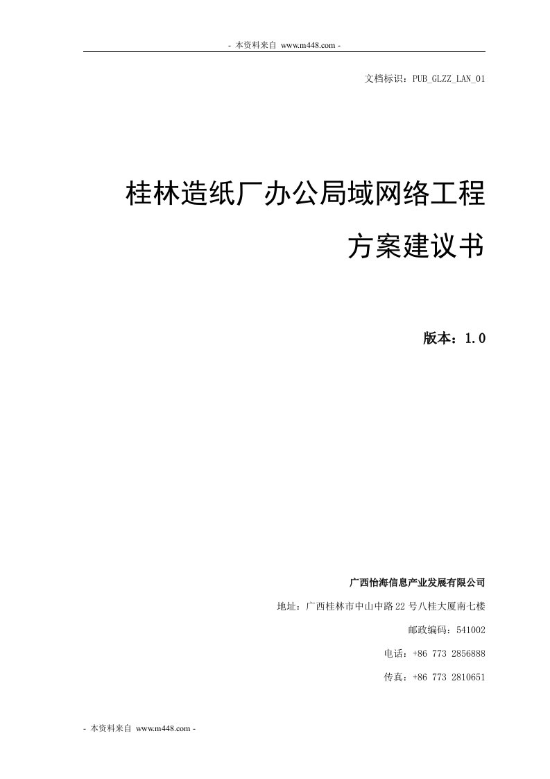 桂林造纸厂办公局域网络工程方案建议书(23页)-工程可研