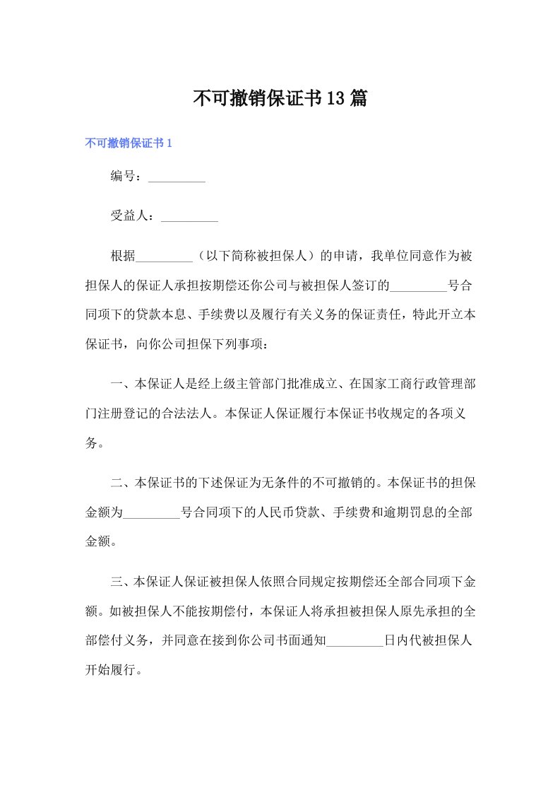 不可撤销保证书13篇