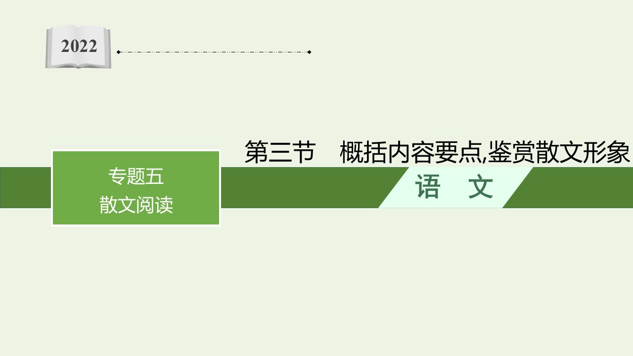 2022届新教材高考语文一轮复习第一部分专题五第三节概括内容要点鉴赏散文形象课件新人教版