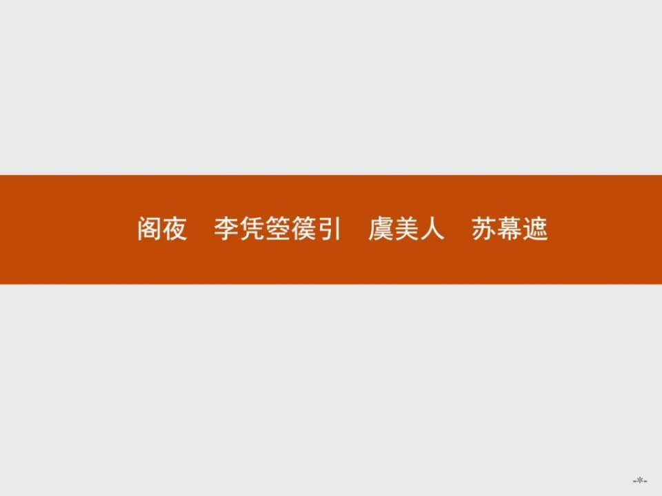 2015-2016学年高二语文选修《中国古代诗歌散文欣赏》