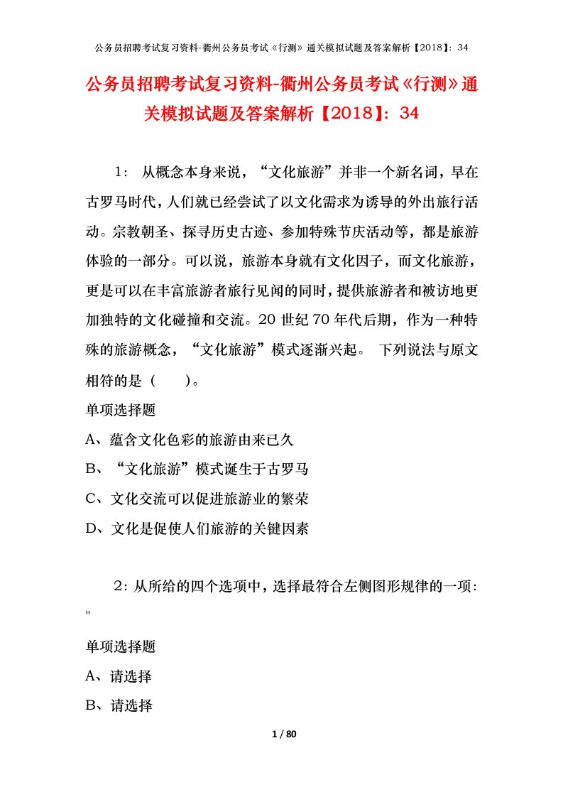 公务员招聘考试复习资料-衢州公务员考试行测通关模拟试题及答案解析201834