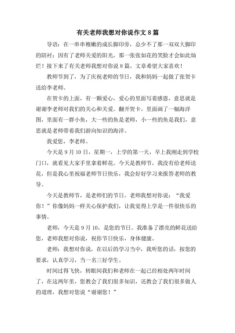 有关老师我想对你说作文8篇