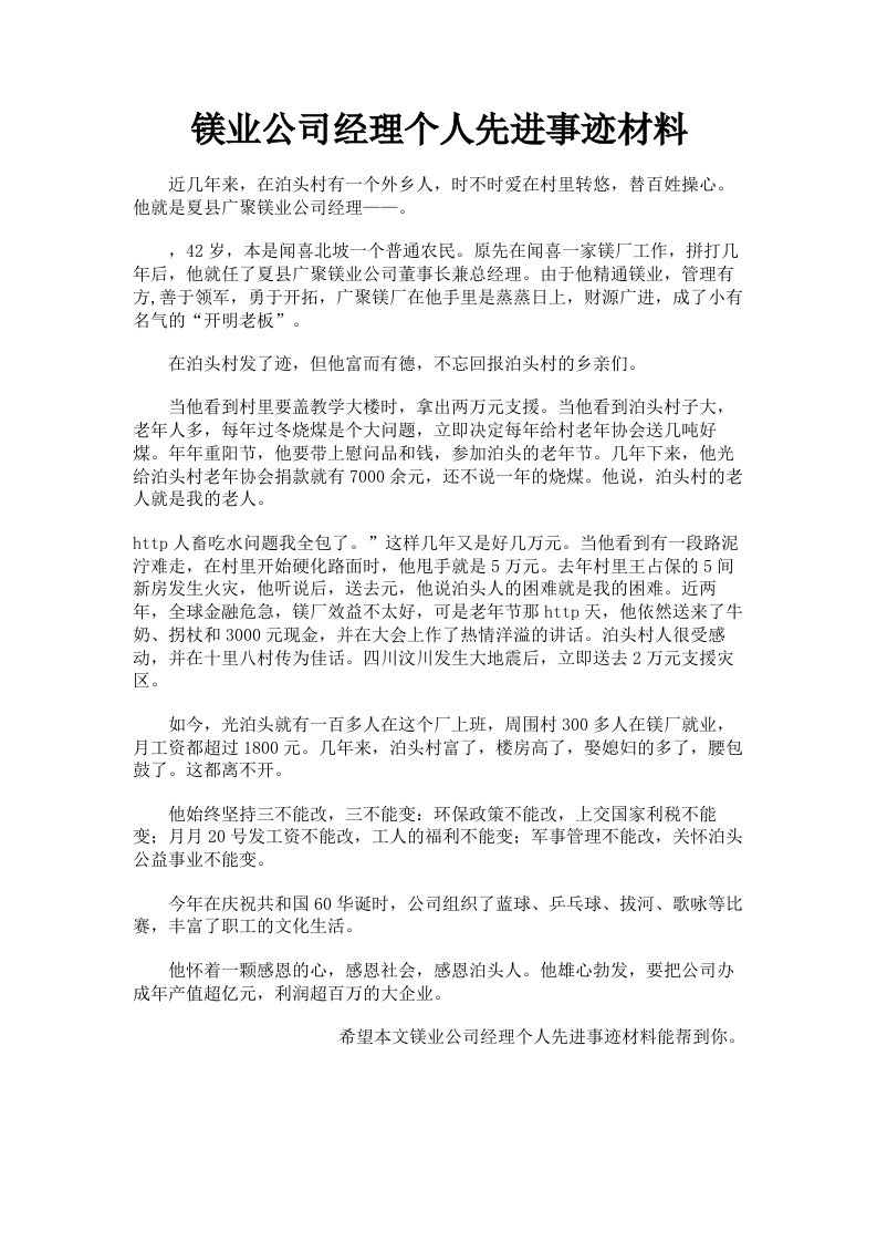 镁业公司经理个人先进事迹材料