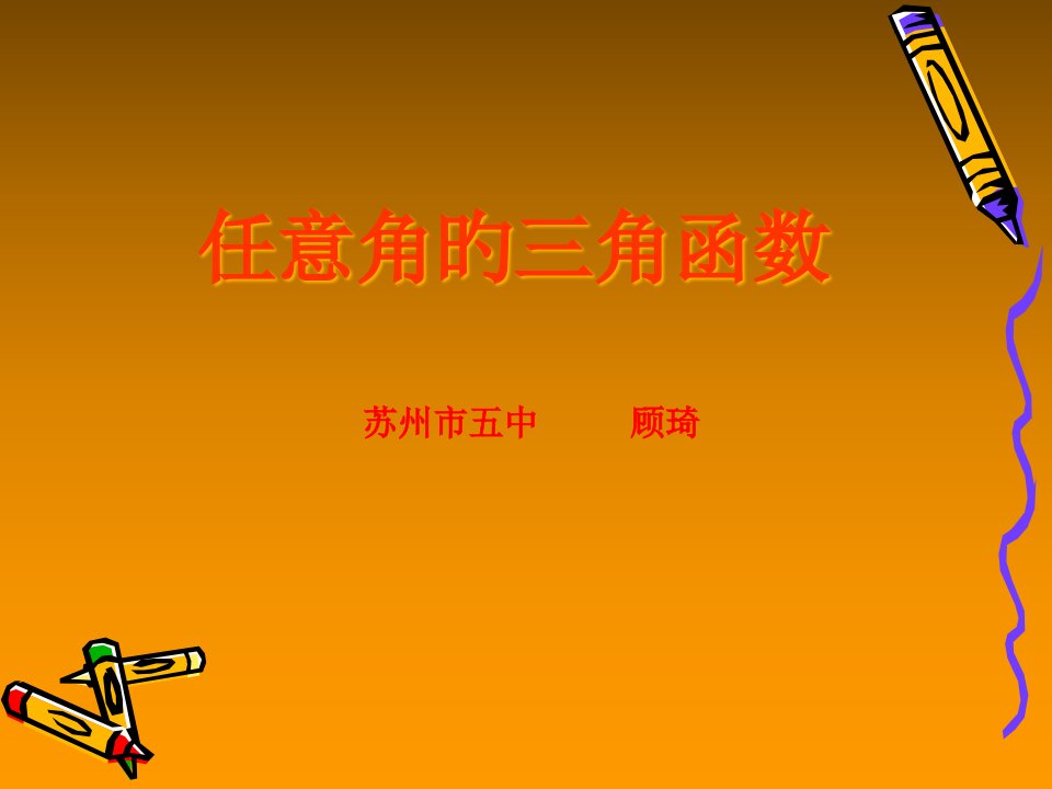 任意角的三角函数说课课件PPT课件一等奖新名师优质课获奖比赛公开课