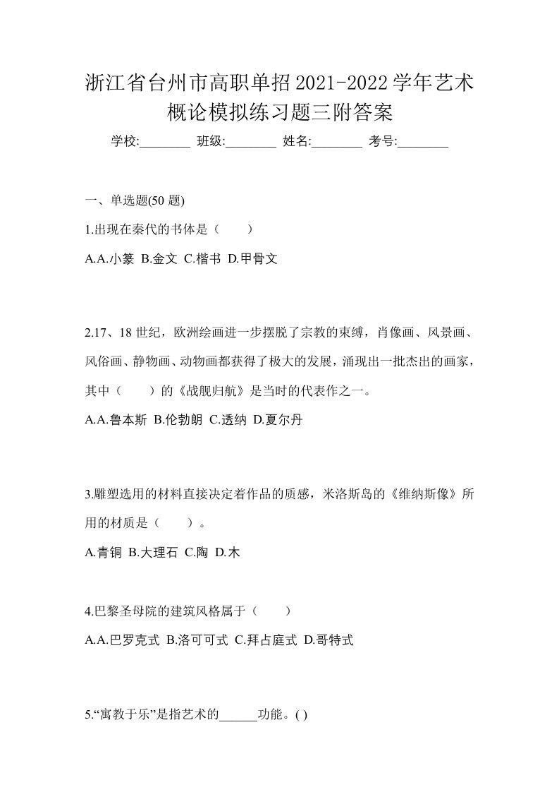 浙江省台州市高职单招2021-2022学年艺术概论模拟练习题三附答案