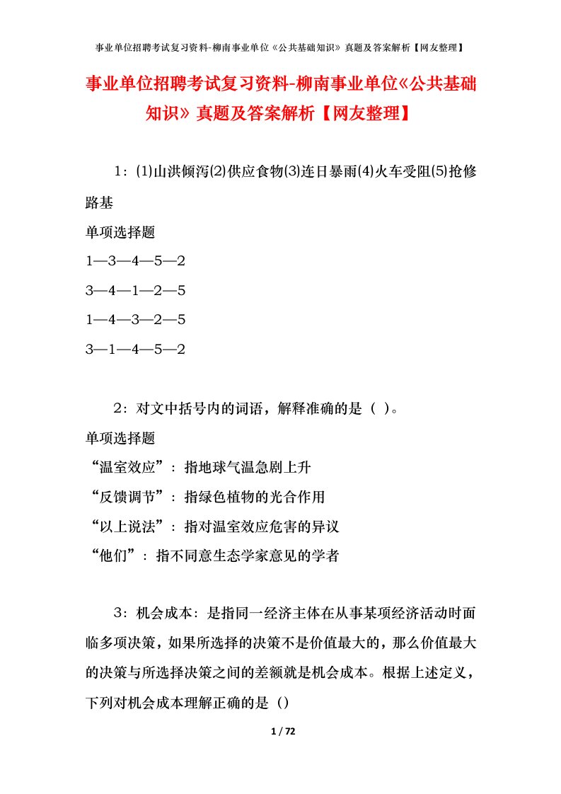 事业单位招聘考试复习资料-柳南事业单位公共基础知识真题及答案解析网友整理