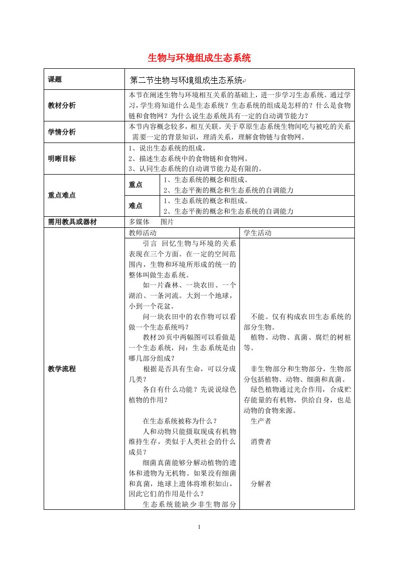 云南省师范大学五华区实验中学七年级生物上册