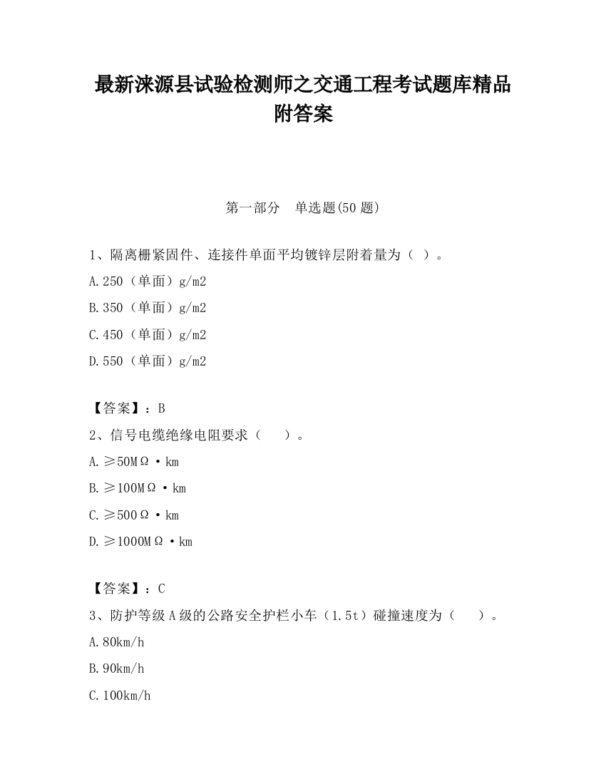 最新涞源县试验检测师之交通工程考试题库精品附答案