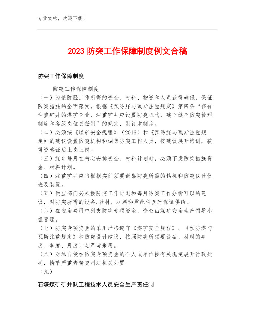 2023防突工作保障制度例文合稿