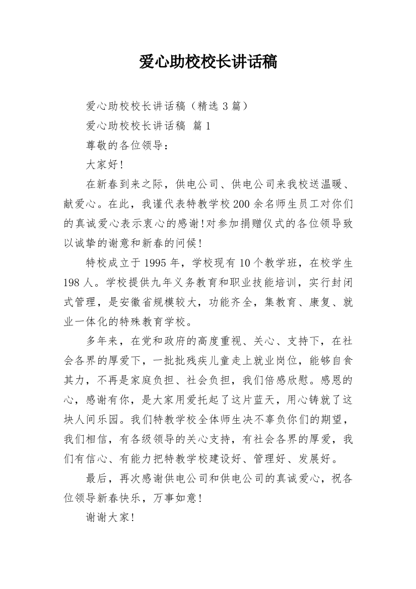 爱心助校校长讲话稿_2