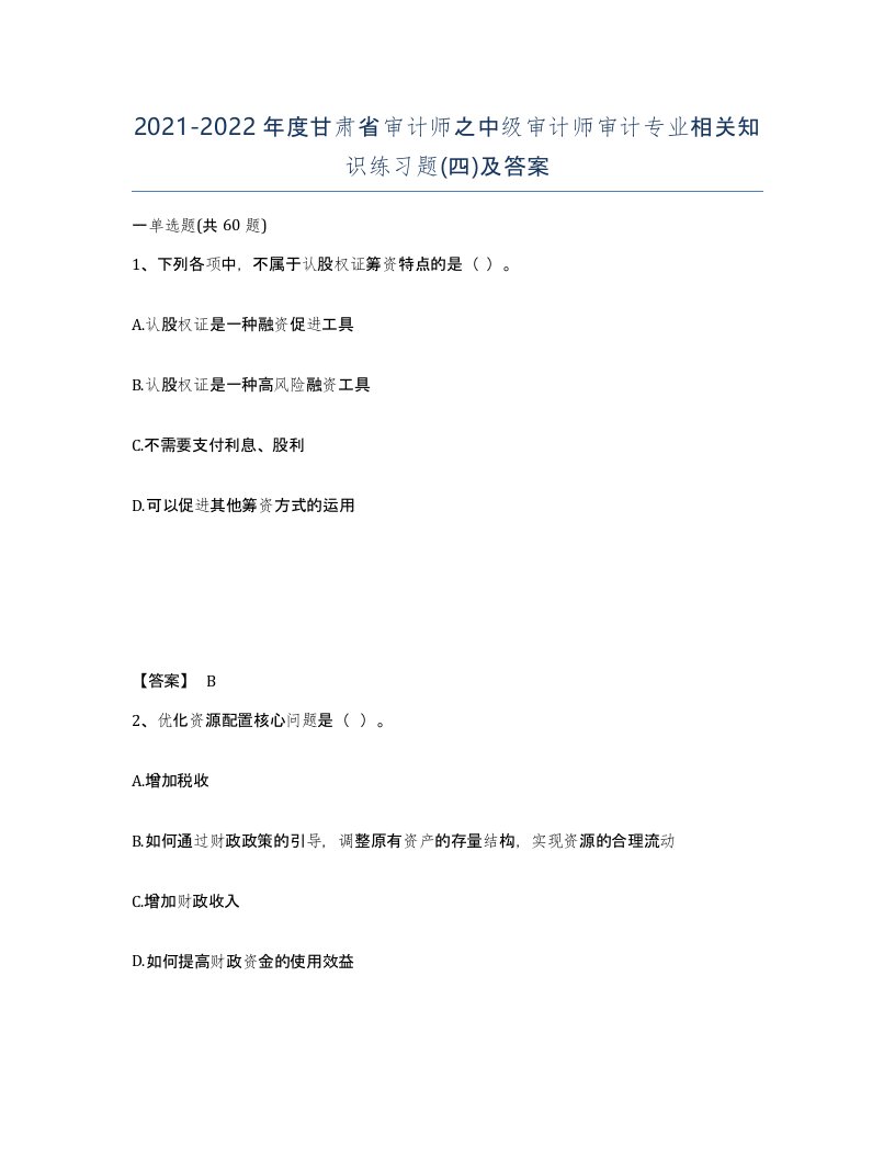 2021-2022年度甘肃省审计师之中级审计师审计专业相关知识练习题四及答案