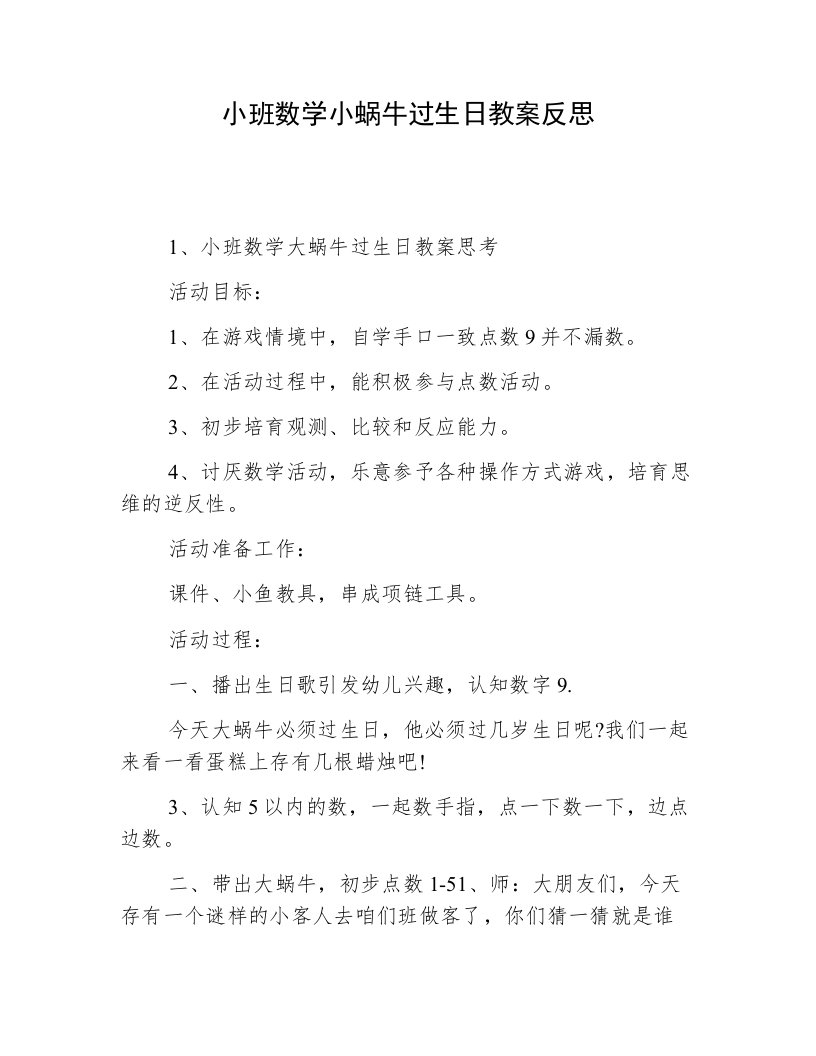 小班数学小蜗牛过生日教案反思