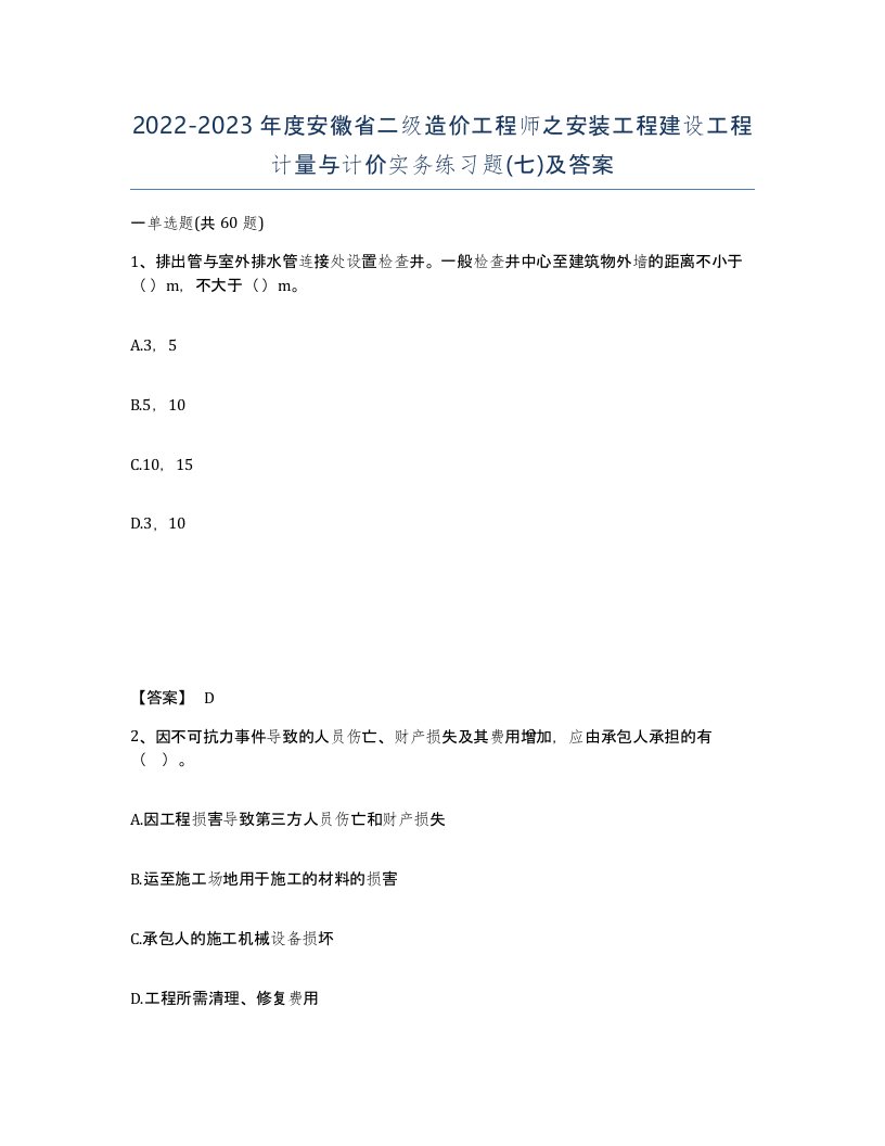 2022-2023年度安徽省二级造价工程师之安装工程建设工程计量与计价实务练习题七及答案