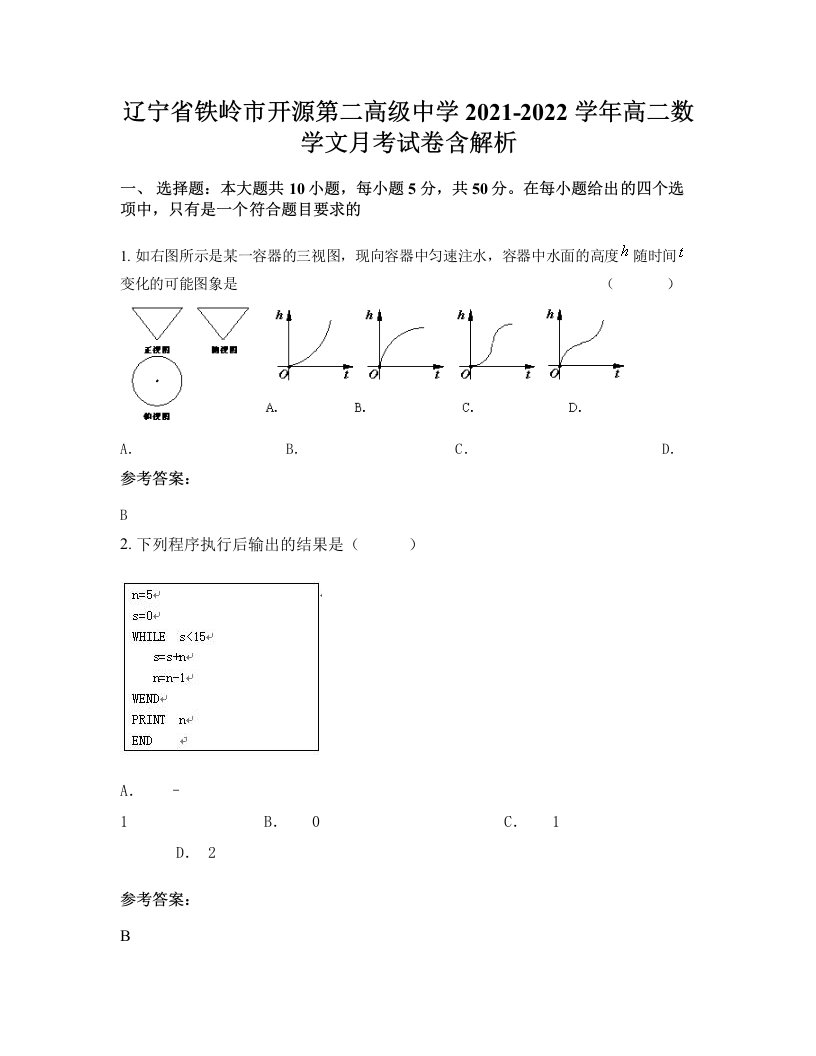 辽宁省铁岭市开源第二高级中学2021-2022学年高二数学文月考试卷含解析