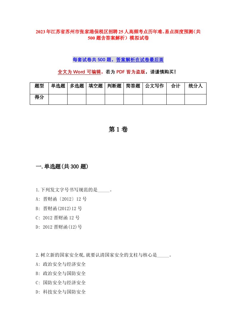 2023年江苏省苏州市张家港保税区招聘25人高频考点历年难易点深度预测共500题含答案解析模拟试卷