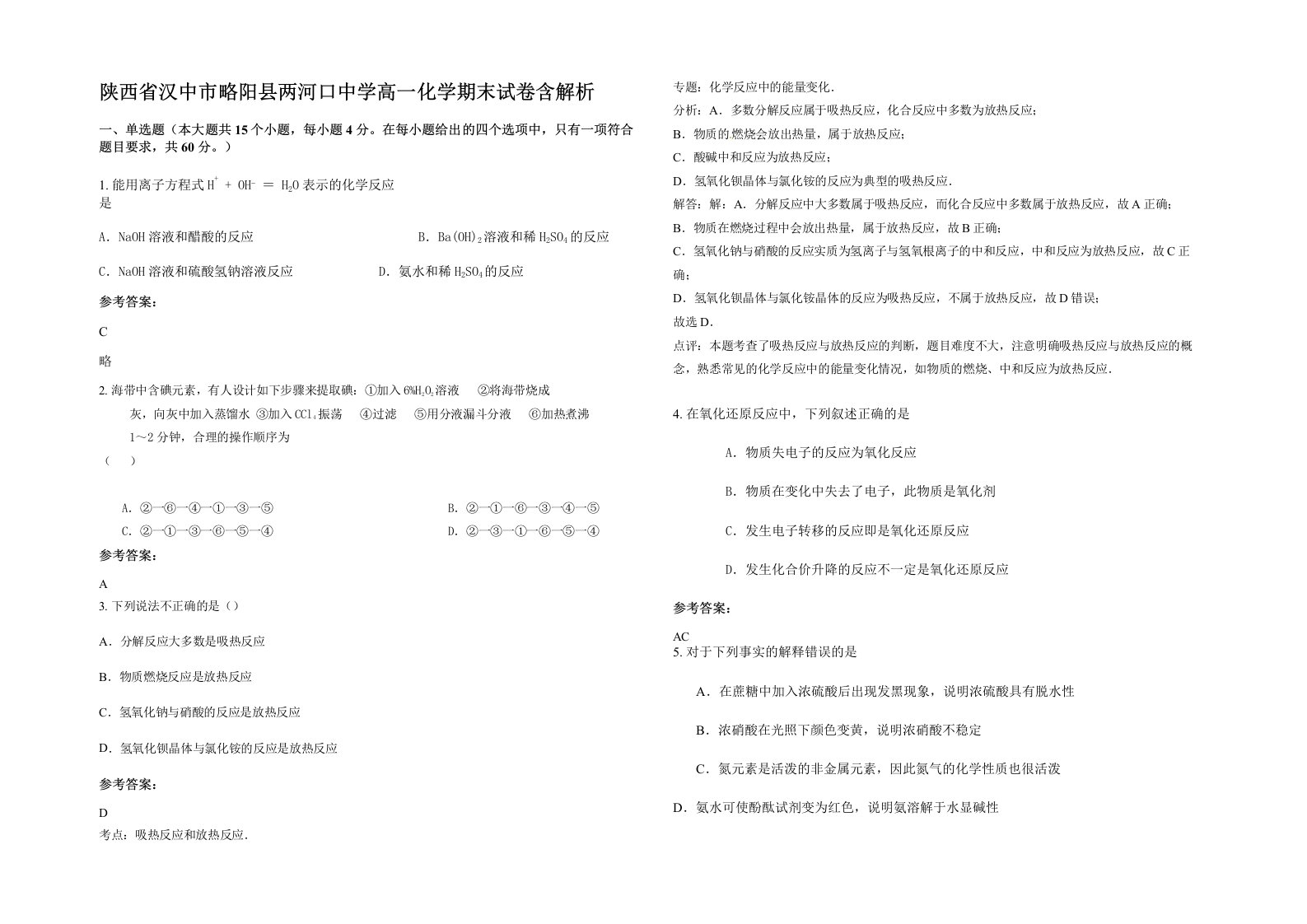 陕西省汉中市略阳县两河口中学高一化学期末试卷含解析