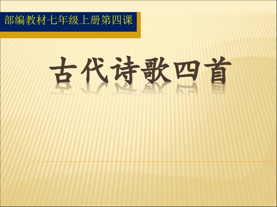 部编教材七年级语文上册第四课《古代诗歌四首》市公开课获奖课件省名师示范课获奖课件