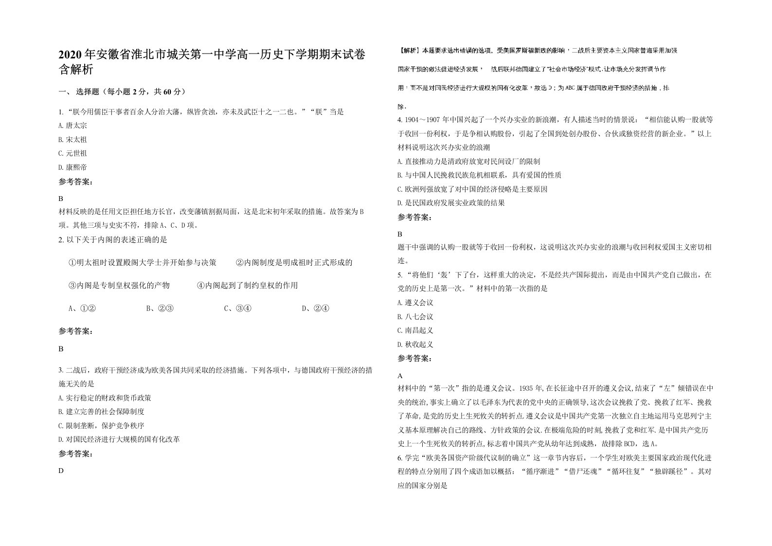 2020年安徽省淮北市城关第一中学高一历史下学期期末试卷含解析