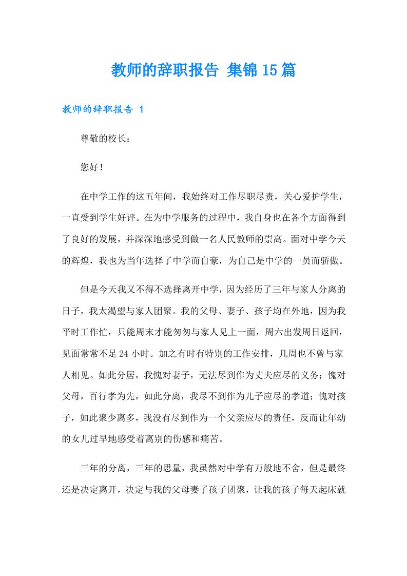 教师的辞职报告