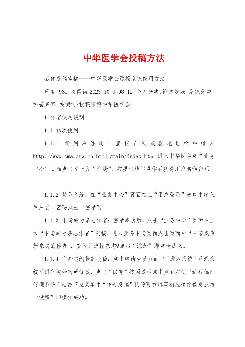 中华医学会投稿方法