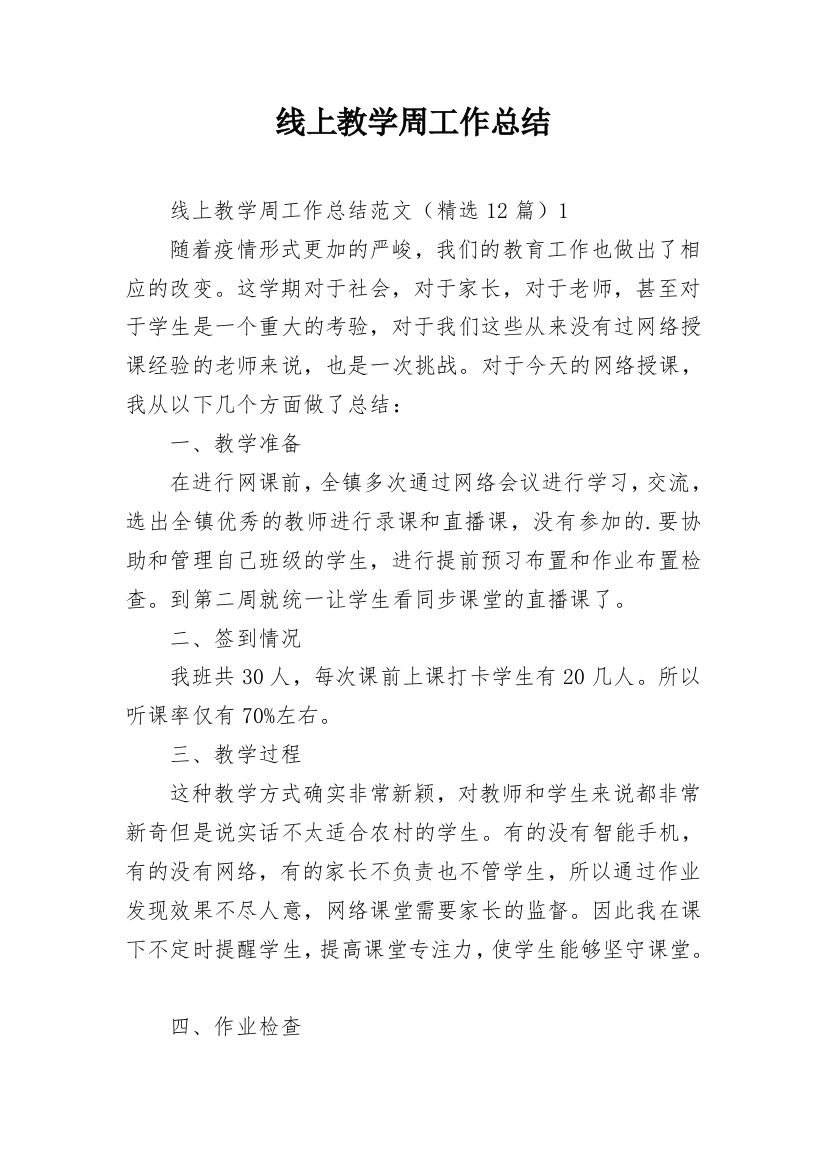 线上教学周工作总结