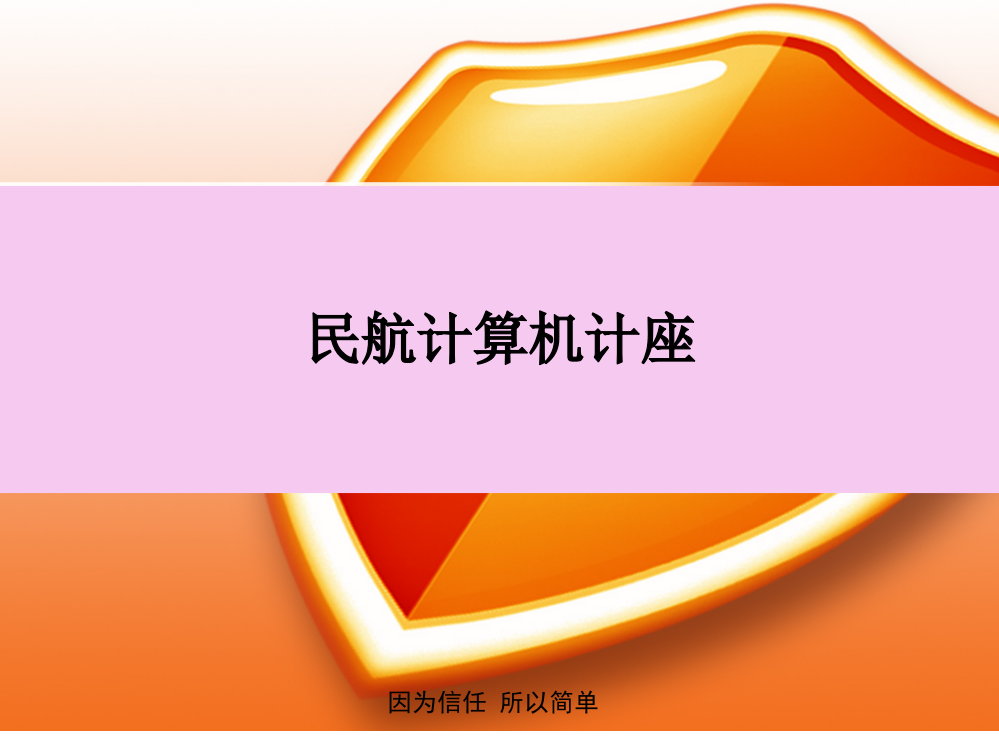 因为信任-所以简单-民航计算机计座