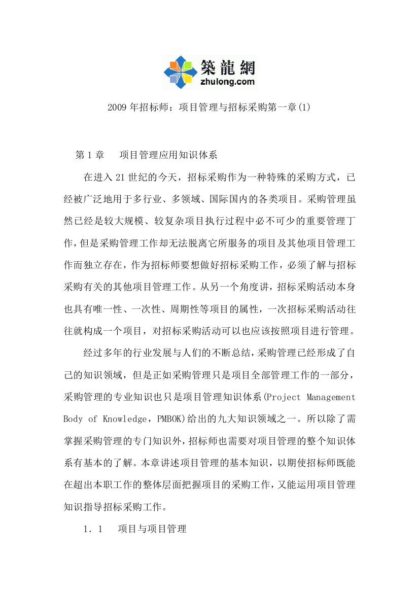 全国招标师职业水平考试(项目管理与招标采购)考试复习资料