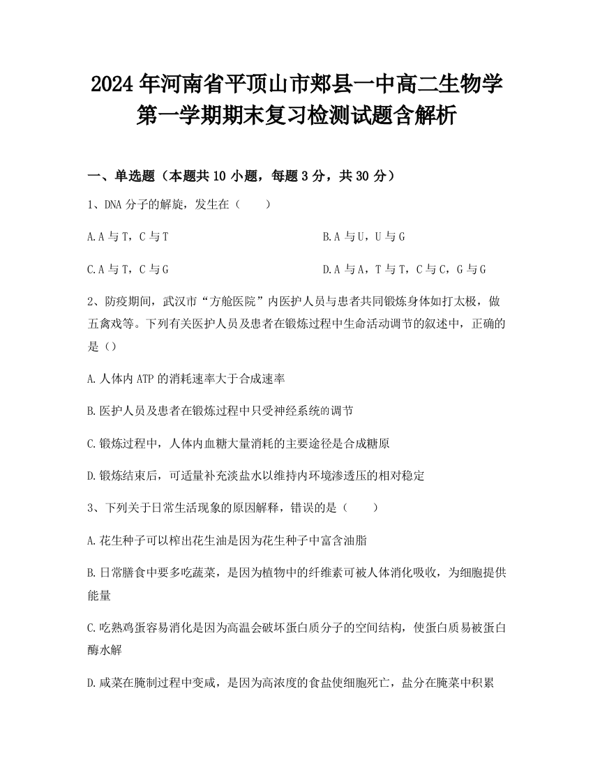 2024年河南省平顶山市郏县一中高二生物学第一学期期末复习检测试题含解析