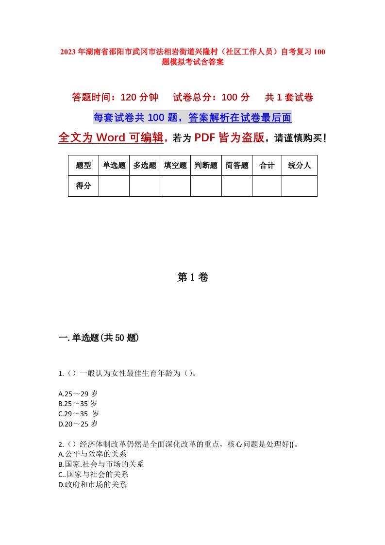 2023年湖南省邵阳市武冈市法相岩街道兴隆村社区工作人员自考复习100题模拟考试含答案