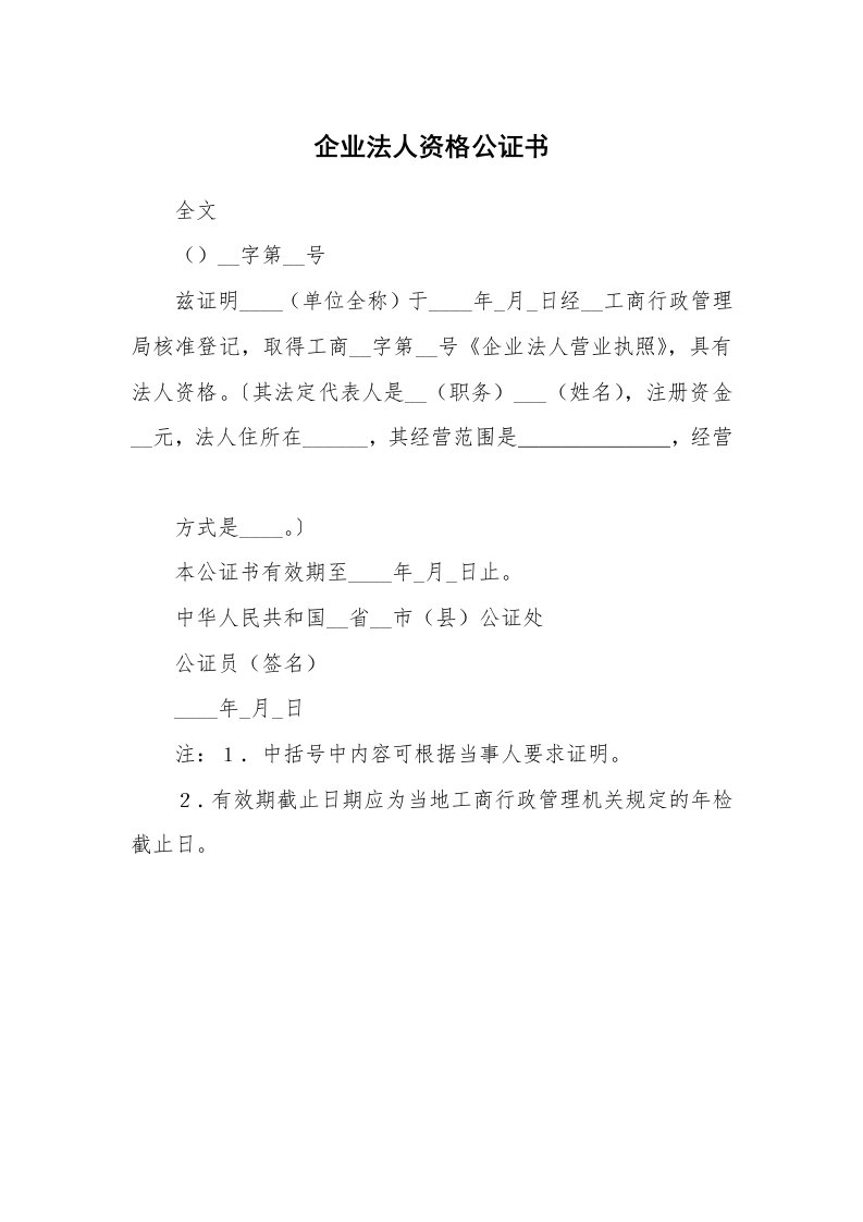 企业法人资格公证书