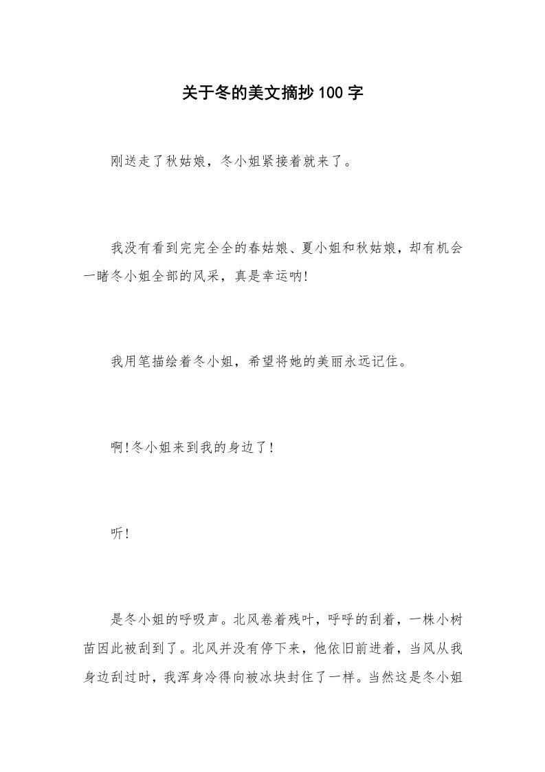 关于冬的美文摘抄100字