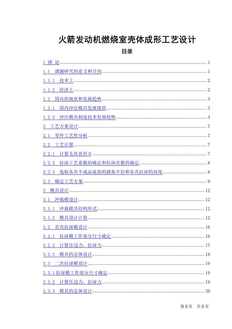 火箭发动机燃烧室壳体成形工艺设计