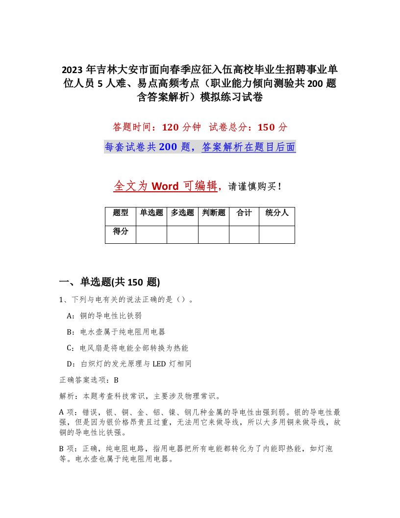 2023年吉林大安市面向春季应征入伍高校毕业生招聘事业单位人员5人难易点高频考点职业能力倾向测验共200题含答案解析模拟练习试卷