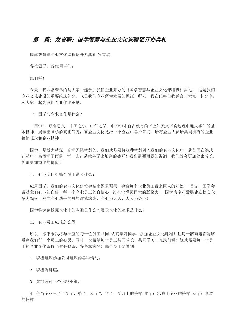 发言稿：国学智慧与企业文化课程班开办典礼[修改版]