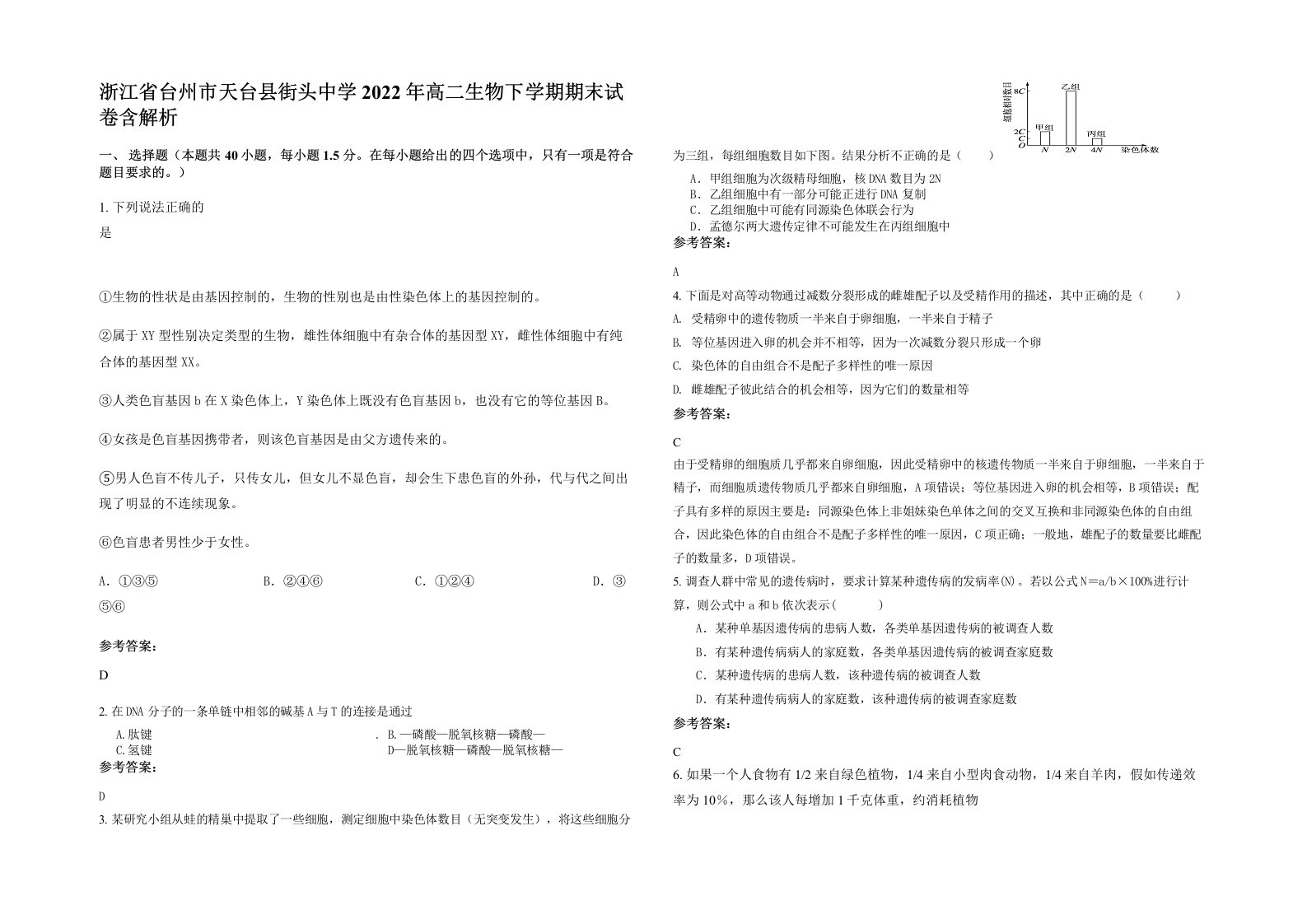 浙江省台州市天台县街头中学2022年高二生物下学期期末试卷含解析