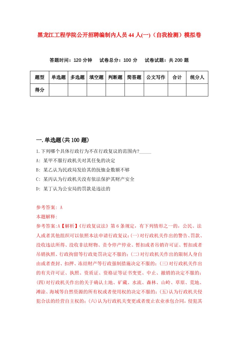 黑龙江工程学院公开招聘编制内人员44人一自我检测模拟卷第1次