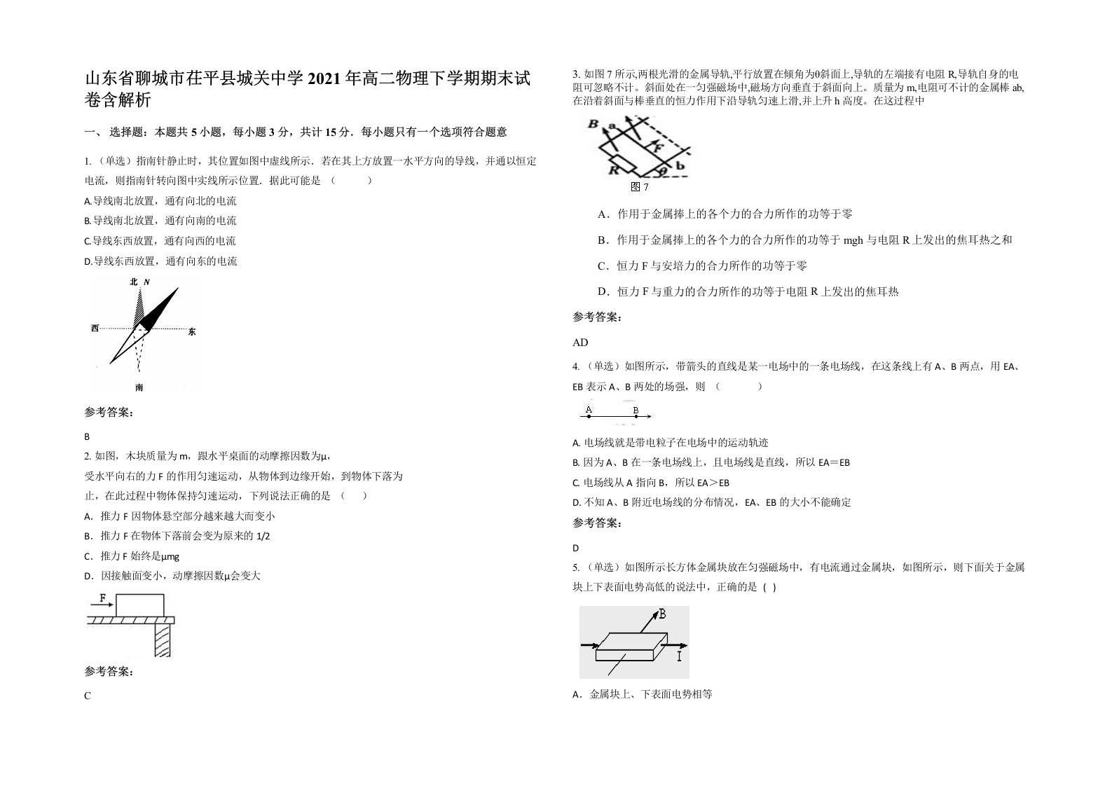 山东省聊城市茌平县城关中学2021年高二物理下学期期末试卷含解析