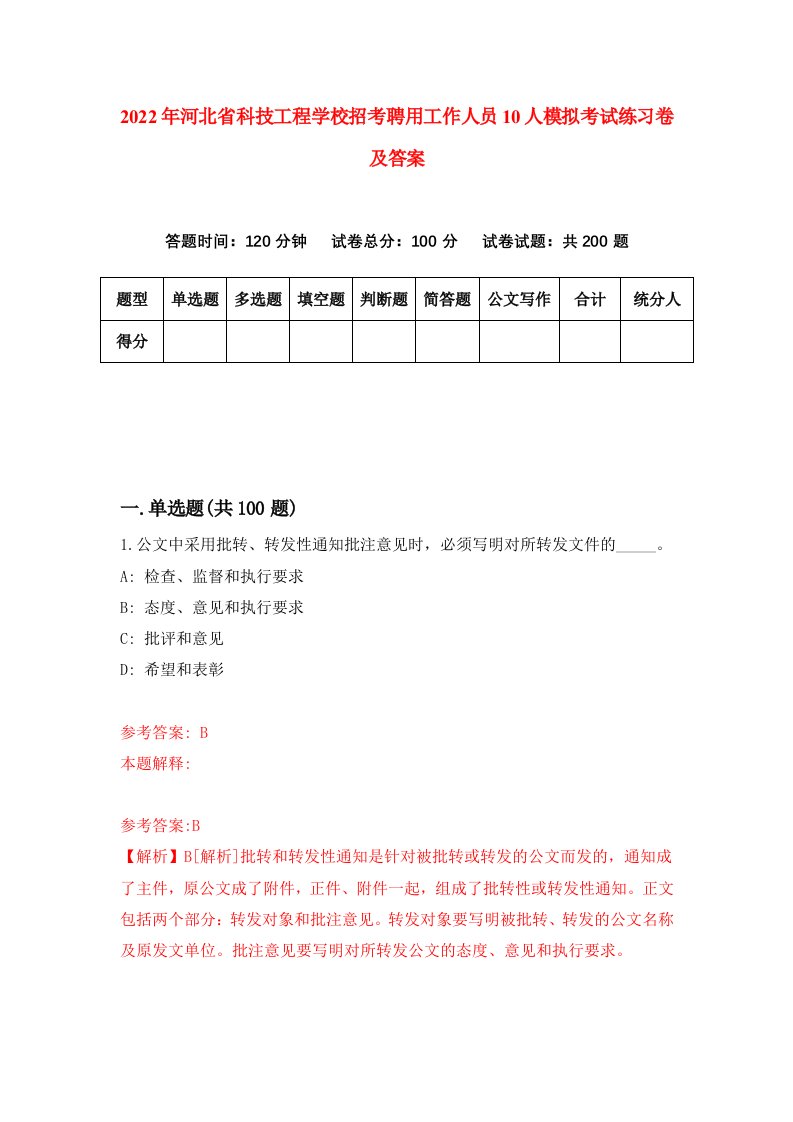 2022年河北省科技工程学校招考聘用工作人员10人模拟考试练习卷及答案第6卷