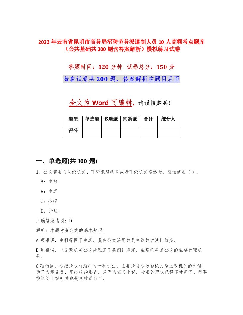 2023年云南省昆明市商务局招聘劳务派遣制人员10人高频考点题库公共基础共200题含答案解析模拟练习试卷