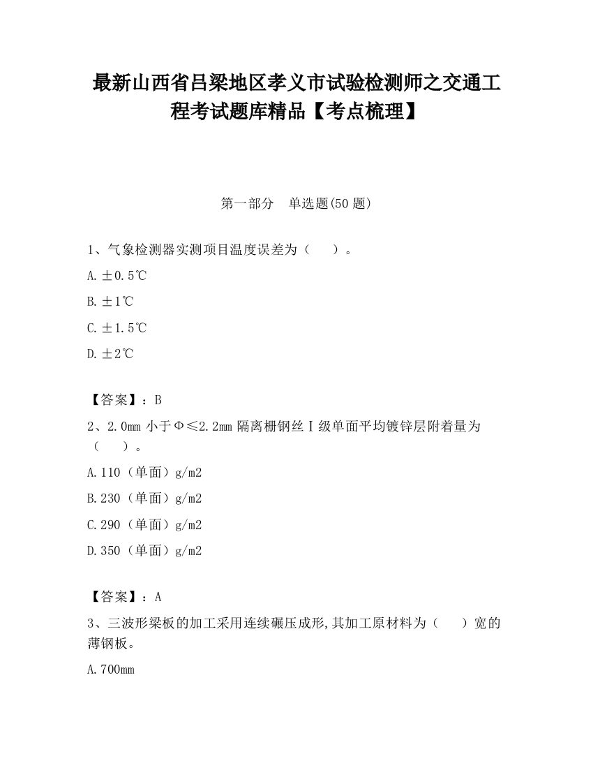 最新山西省吕梁地区孝义市试验检测师之交通工程考试题库精品【考点梳理】