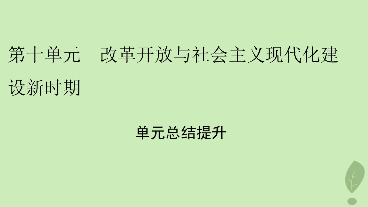 2022秋新教材高中历史单元总结提升10改革开放与社会主义现代化建设新时期课件部编版必修中外历史纲要上