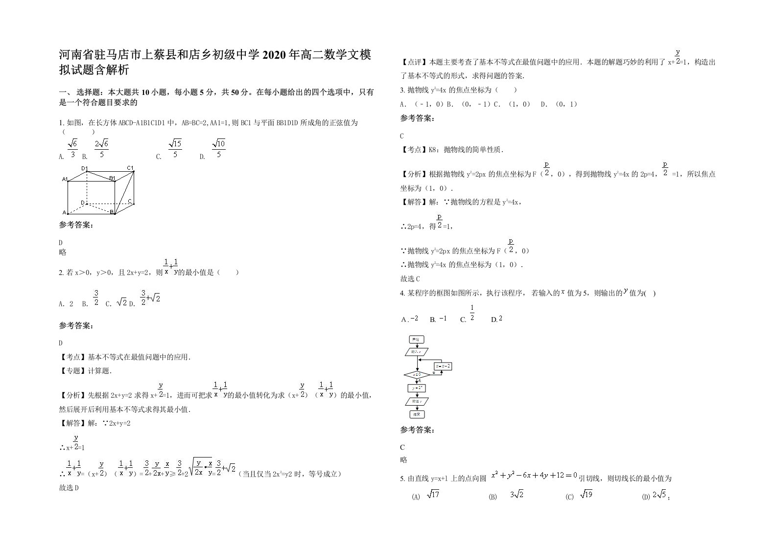 河南省驻马店市上蔡县和店乡初级中学2020年高二数学文模拟试题含解析