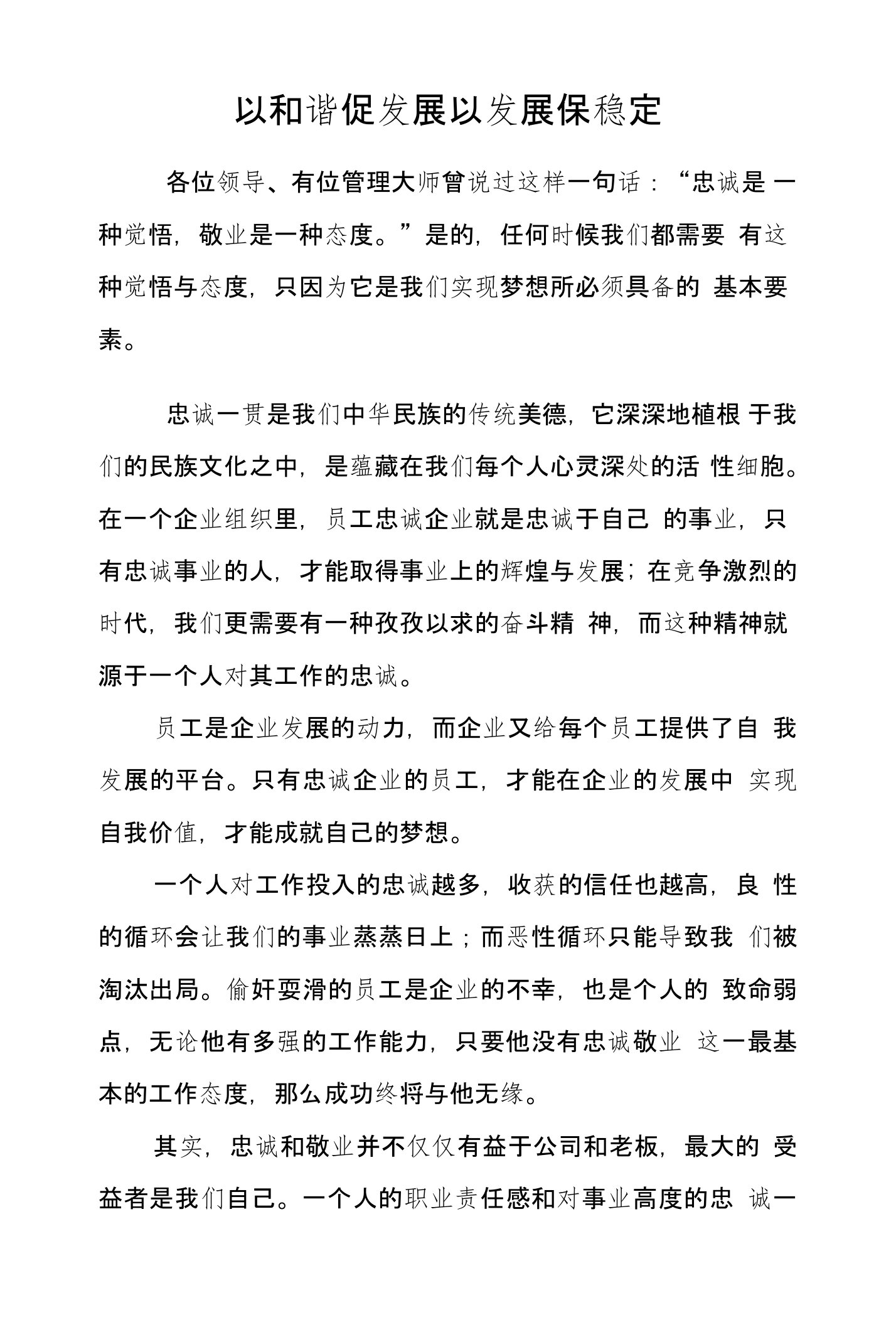 在忠诚企业座谈会发言材料