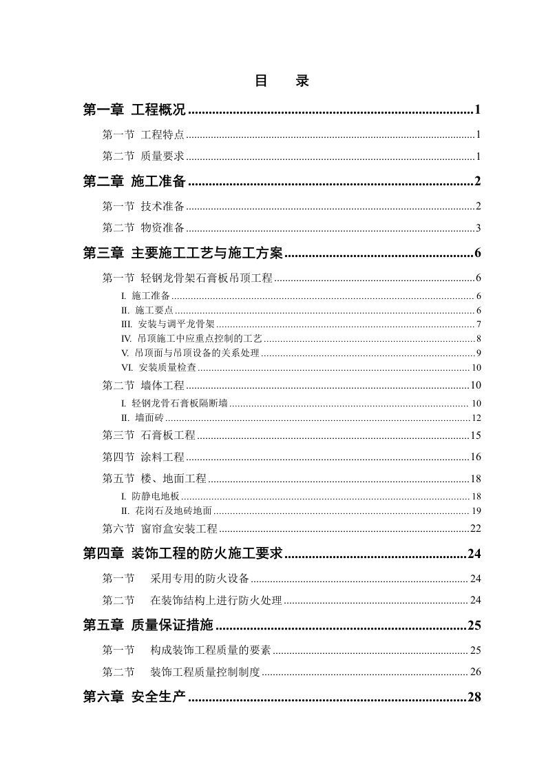 建筑工程管理-青岛综合办公楼内装修工程施工组织方案